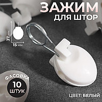 Зажим для штор 3,7×1,5см белый (в упаковке 10шт)