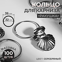Зажим для штор с кольцом d32/36мм металл серебряный Ракушка