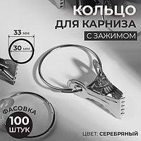 Зажим для штор с кольцом d30/33мм металл серебряный