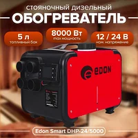 Дизельный стояночный обогреватель EDON Smart DHP-24/5000 (2-8 кВт, 0.1-0.35 л/час, объем топливного бака 5 л)