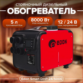 Дизельный стояночный обогреватель EDON Smart DHP-24/5000 (2-8 кВт, 0.1-0.35 л/час, объем топливного бака 5 л)