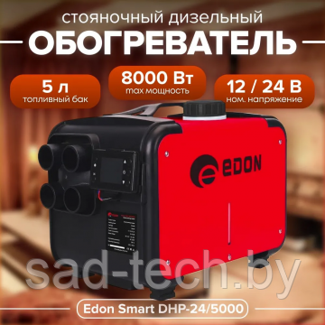 Дизельный стояночный обогреватель EDON Smart DHP-24/5000 (2-8 кВт, 0.1-0.35 л/час, объем топливного бака 5 л), фото 2