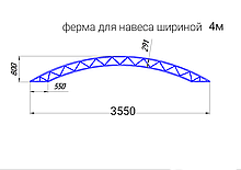Ферма арочная 4м арт.35030