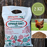 Куриный помет гранулированный, 2 кг  "SIVASS", РБ, фото 2