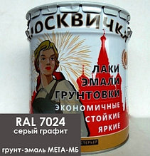 Грунт-эмаль серый графит RAL 7024, МЕТА-МБ "Москвичка", 20 кг