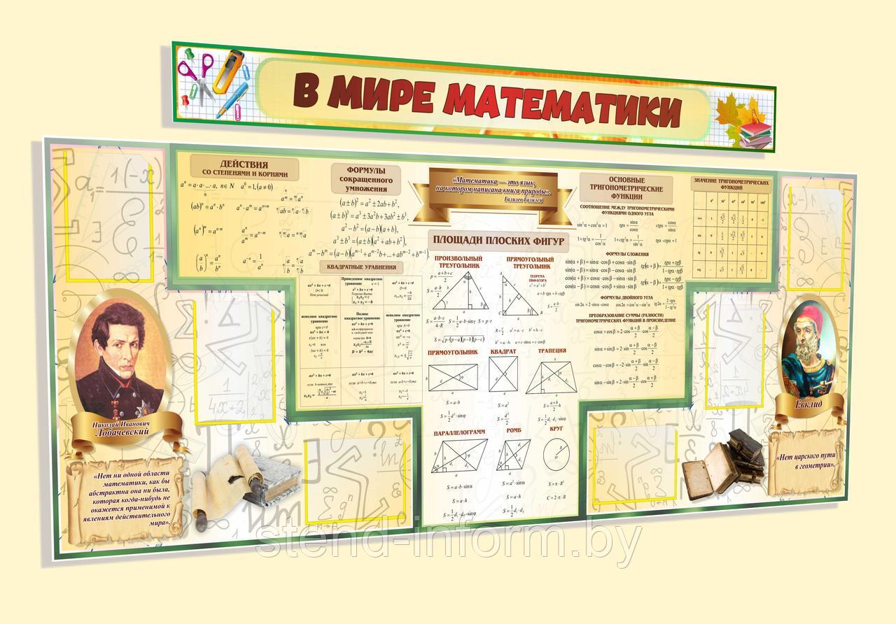 Стенд по математике "В мире математики" с высказываниями великих математиков ПВХ 4мм, р-р 2,4*0,97 м