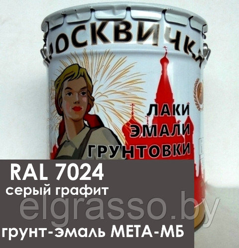 Грунт-эмаль МЕТА-МБ серый графит (RAL 7024), ведро 20 кг