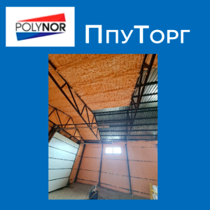 Утепление складских помещений ППУ POLYNOR