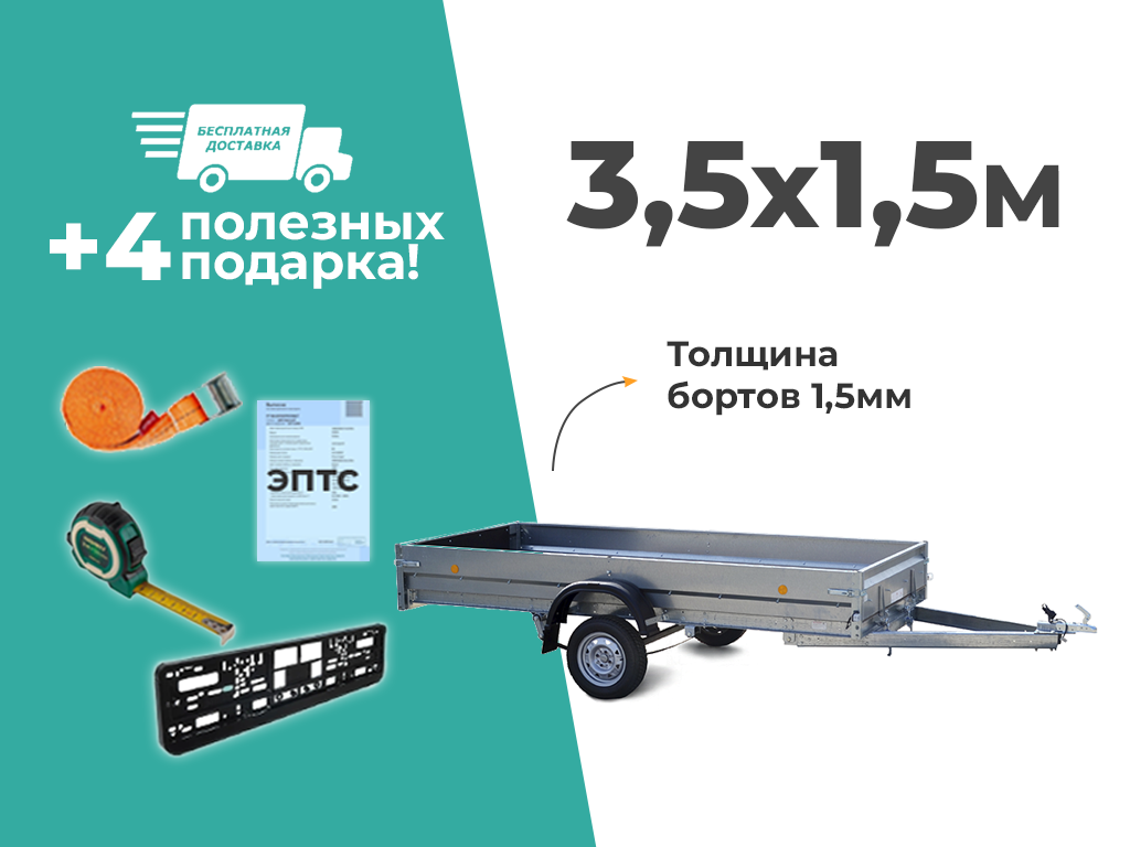 Легковой прицеп Трейлер Исполнение   3,5х1,5 PRO рес