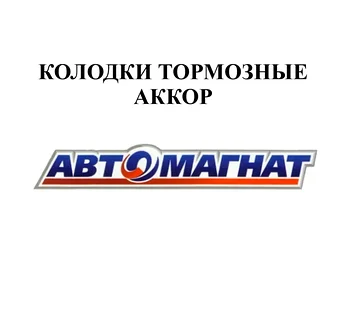 КОЛОДКИ ТОРМОЗНЫЕ АККОР