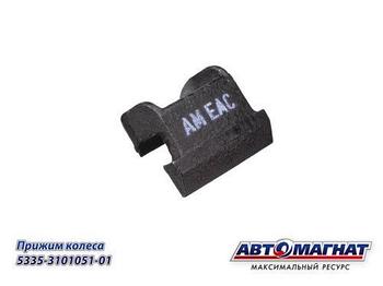 5335-3101051-01 (АМ) Прижим колеса МАЗ заднего (100)