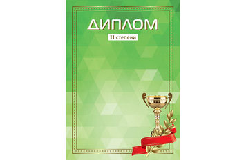 Диплом А4  2 место , арт.2415