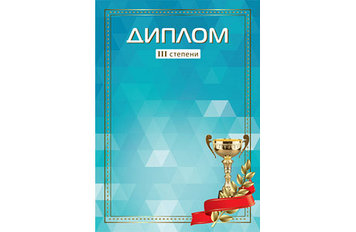 Диплом А4  3 место , арт.2415
