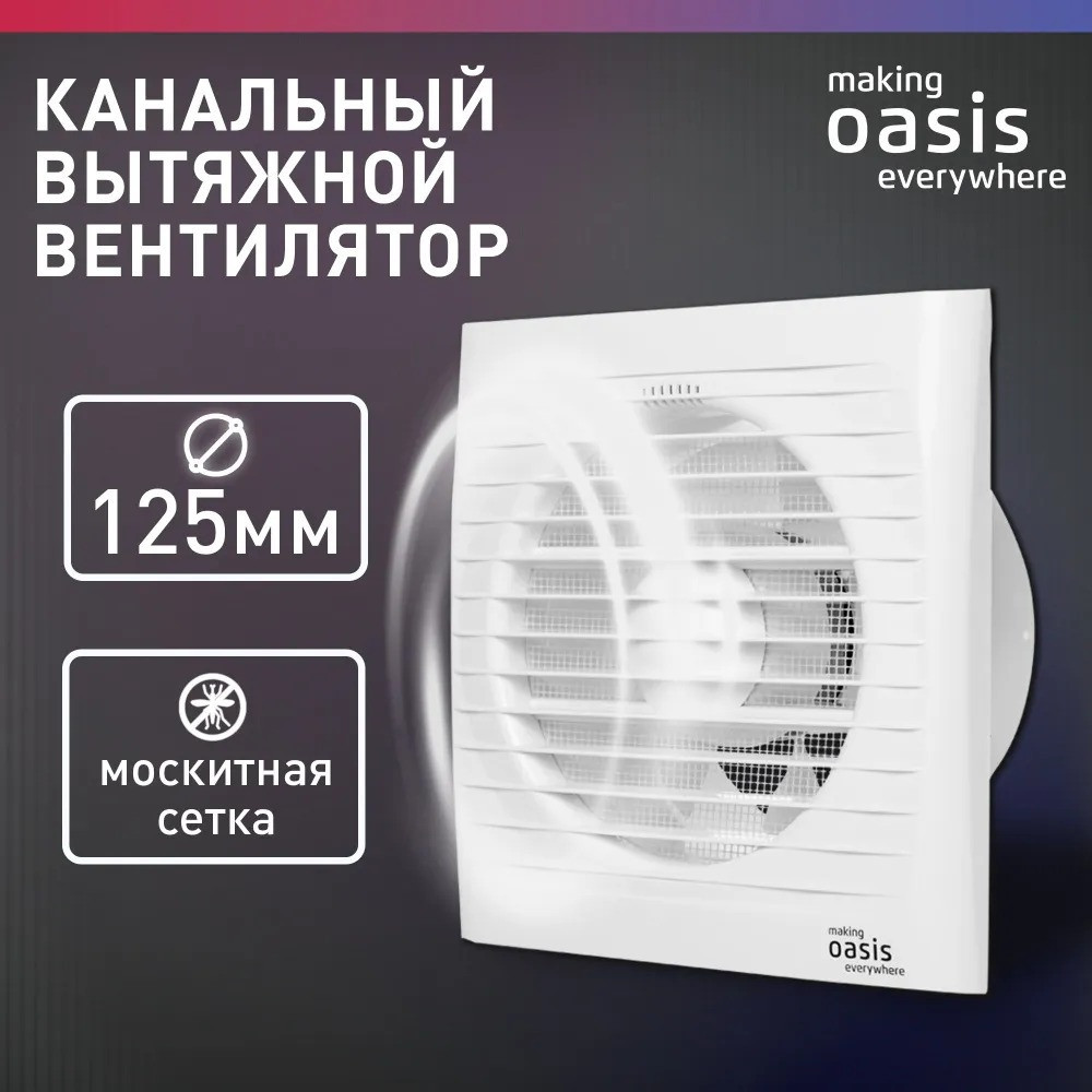 Электровентилятор осевой канальный бытовой Oasis Loft 125/183 (2350 об/мин, 16 Вт, 36 Дб, IP24), фото 1