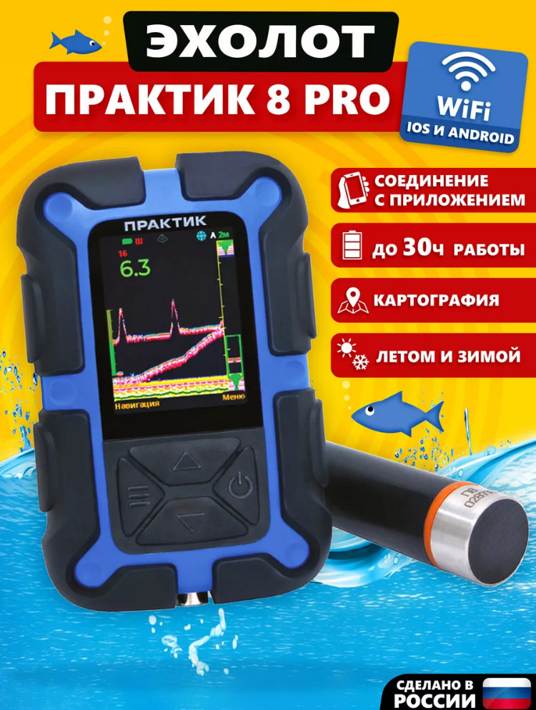 Эхолот Практик 8 PRO Wi-Fi + ПОДАРОК(Защитный бампер) БЕСПЛАТНАЯ ДОСТАВКА ПО РБ!!! - фото 10 - id-p231969862