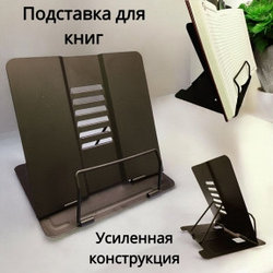 Подставка для книг Study металлическая 210 х 220 мм, регулировка угла наклона  Черная