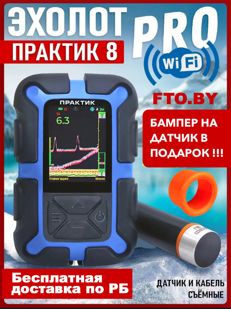 Эхолот Практик 8 PRO Wi-Fi + ПОДАРОК(Защитный бампер) БЕСПЛАТНАЯ ДОСТАВКА ПО РБ!!!