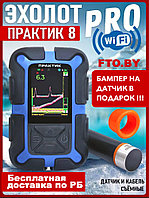 Эхолот Практик 8 PRO Wi-Fi + ПОДАРОК(Защитный бампер) БЕСПЛАТНАЯ ДОСТАВКА ПО РБ!!!
