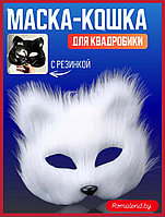 Маска для квадробики готовая с мехом Кошка белая