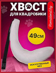 Хвост кошки белый для квадробики