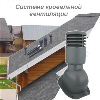 Кровельная вентиляция 