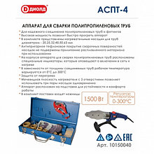 Аппарат для сварки полипропиленовых труб 1500Вт ДИОЛД АСПТ-4