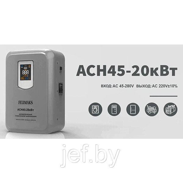 Стабилизатор напряжения ACH45-20кВт FELIMAKS 124100000