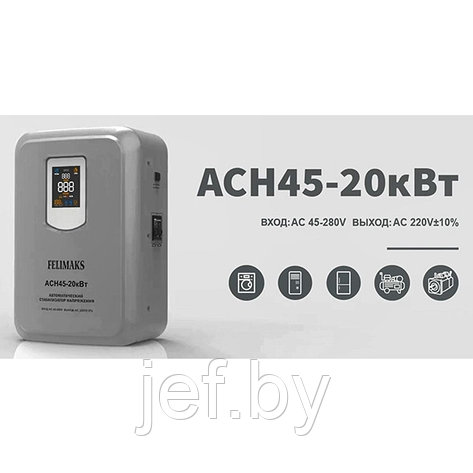 Стабилизатор напряжения ACH45-20кВт FELIMAKS 124100000, фото 2