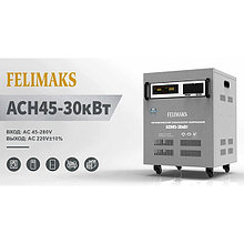 Стабилизатор напряжения ACH45-30кВт FELIMAKS 126100000