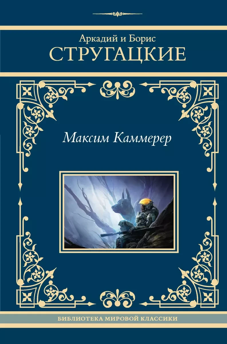 Книга Максим Каммерер. Стругацкие