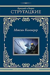 Книга Максим Каммерер. Стругацкие