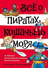 Книга Всё о пиратах Кошачьего моря. Том 1. На абордаж. Остров забытых сокровищ