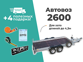 Прицеп Автовоз ТРЕЙЛЕР 2600
