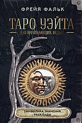 Карты Таро Уэйта для начинающих ведьм: символика, значения, расклады