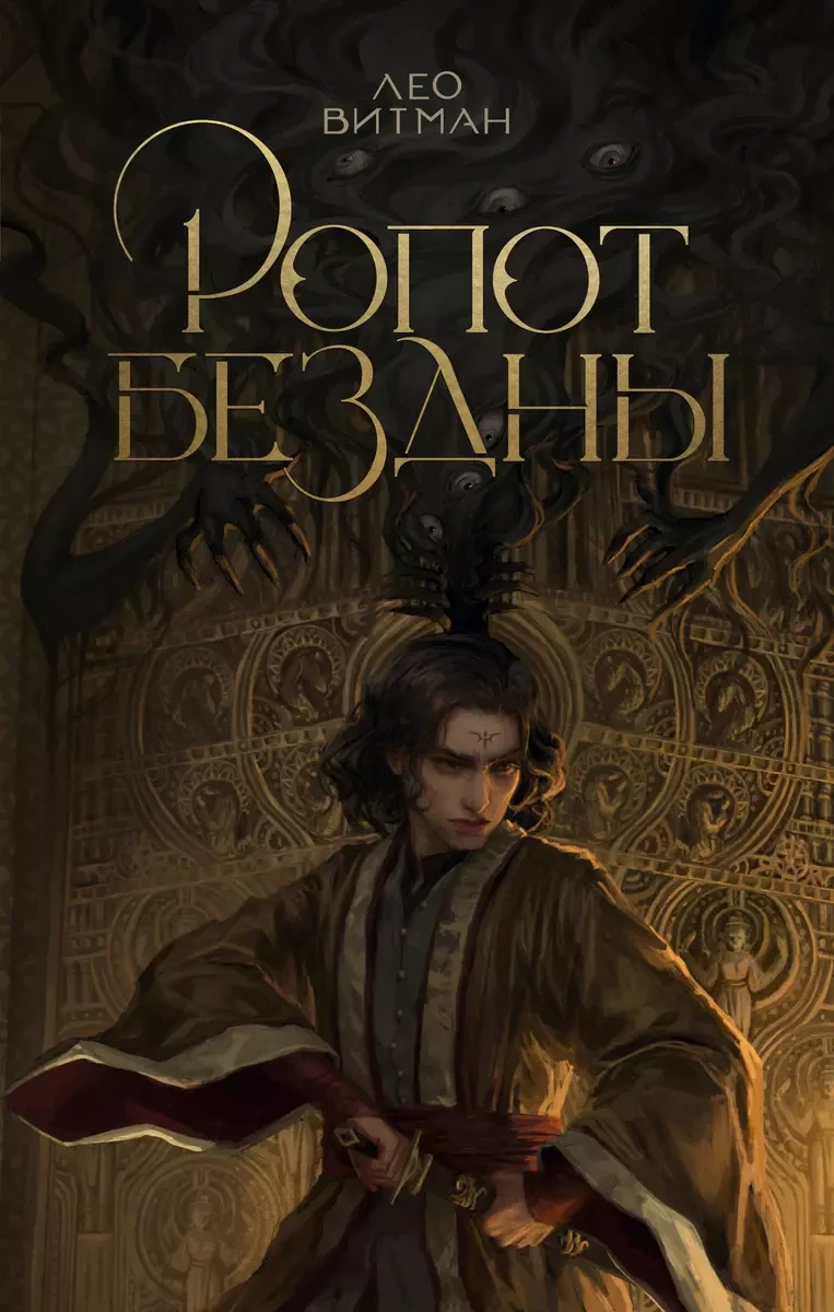 Книга Ропот бездны