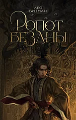 Книга Ропот бездны