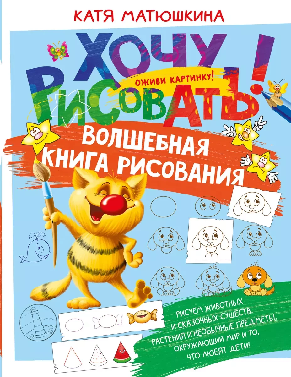 Книга Волшебная книга рисования. Матюшкина Екатерина