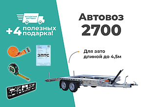 Прицеп Автовоз ТРЕЙЛЕР 2700