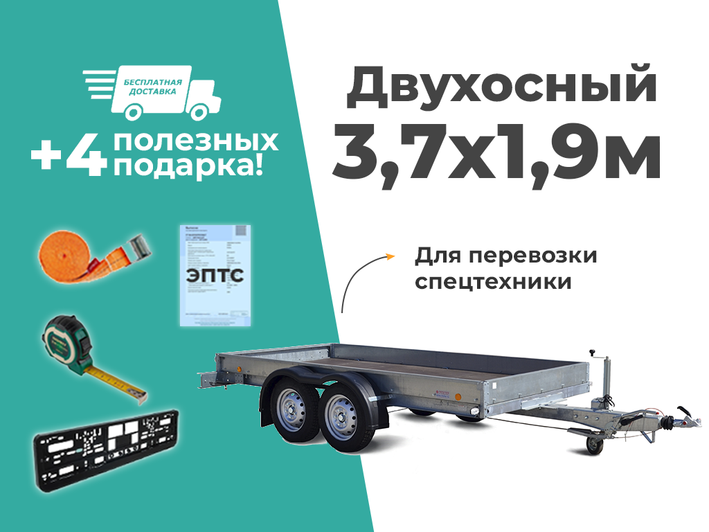 ПРИЦЕП ДЛЯ ПЕРЕВОЗКИ СПЕЦТЕХНИКИ 3,7Х1,9 С ТОРМОЗНОЙ СИСТЕМОЙ