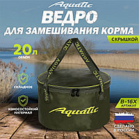 Герметичное ведро AQUATIC В-16 для замешивания корма с крышкой 20л хаки/синий