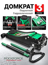 Домкрат подкатной гидравлический низкопрофильный двухпоршневой с резиновой накладкой 3т (h min 75мм, h max 505