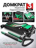 Домкрат подкатной гидравлический низкопрофильный двухпоршневой с резиновой накладкой 3т (h min 75мм, h max 505
