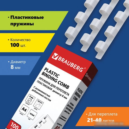 Пластиковая пружина для переплета BRAUBERG A4 8 мм 100 шт 530810 (белый)