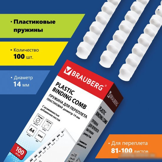 Пластиковая пружина для переплета BRAUBERG A4 14 мм 100 шт 530918 (белый)