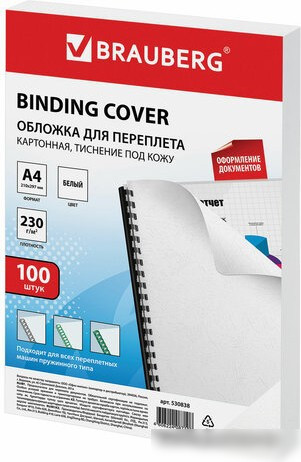 Картонная обложка для переплета BRAUBERG A4 230 г/м2 100 шт 530838 (белый)