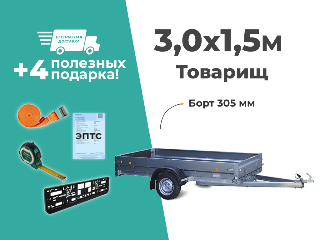 ПРИЦЕП ТРЕЙЛЕР 3,0Х1,5 ДЛЯ ЛЕГКОВОГО АВТОМОБИЛЯ ТОВАРИЩ