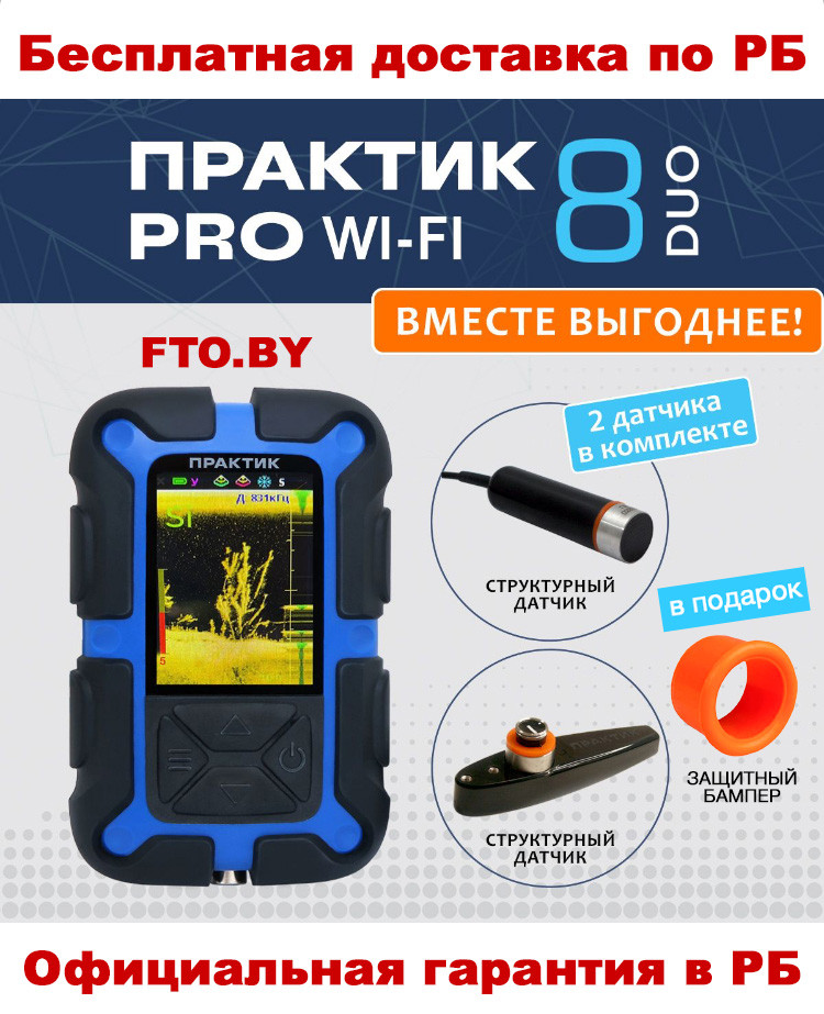 Эхолот Практик 8 PRO Wi-Fi DUO (датчик Эховизор в комплекте) + ПОДАРОК(Бампер) + БЕСПЛАТНАЯ ДОСТАВКА ПО РБ!!!