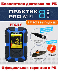 Эхолот Практик 8 PRO Wi-Fi DUO (датчик Эховизор в комплекте) + ПОДАРОК(Бампер) + БЕСПЛАТНАЯ ДОСТАВКА ПО РБ!!!