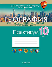 Тетрадь "География. Социально-экономическая география мира"  10 класса