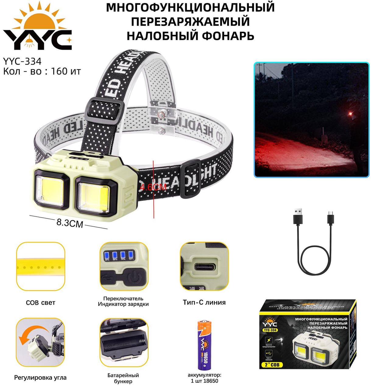 Фонарь налобный 334